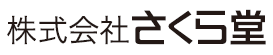 株式会社さくら堂ロゴ